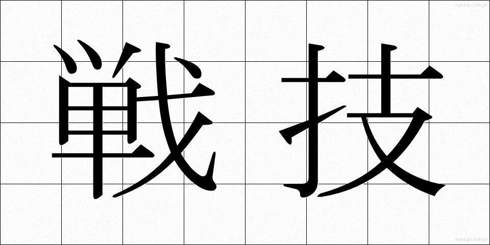 戦技 (せんぎ)