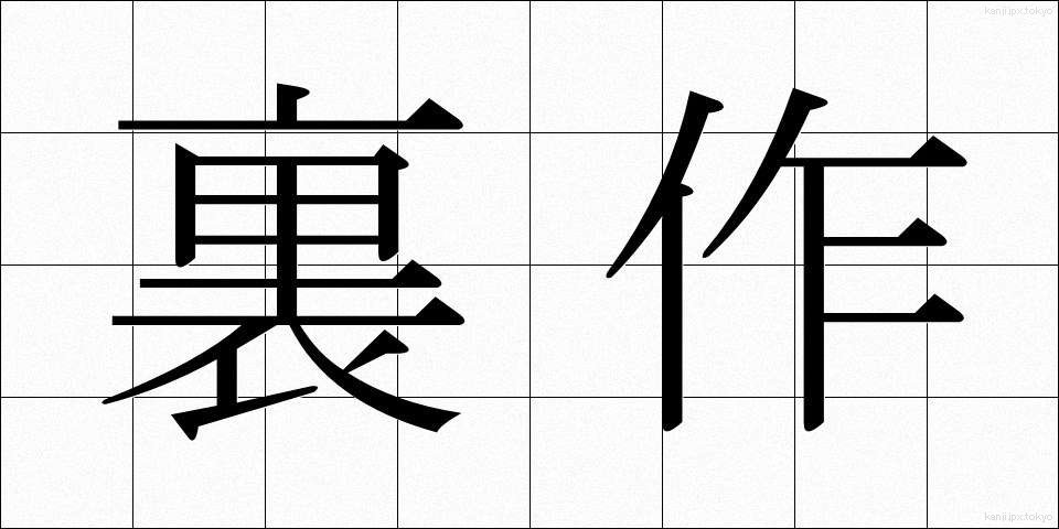 裏作 (うらさく)