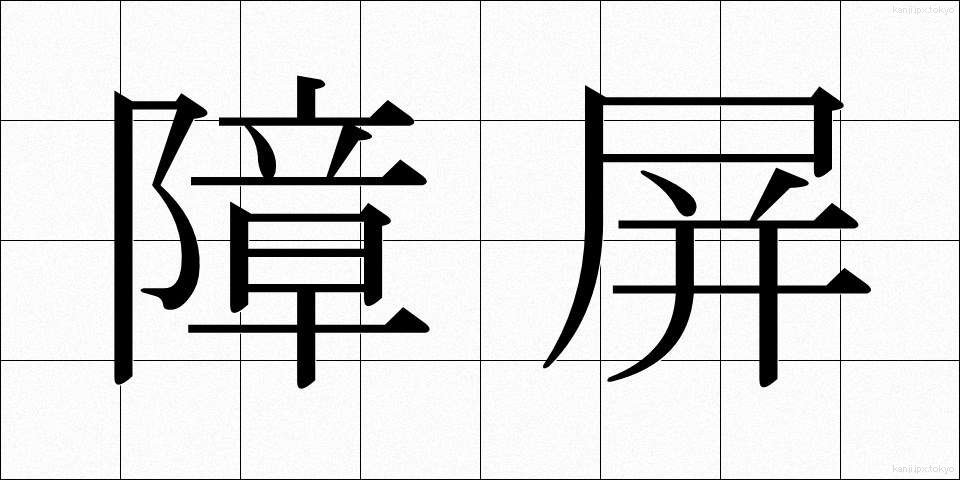 障屏 (しょうへい)
