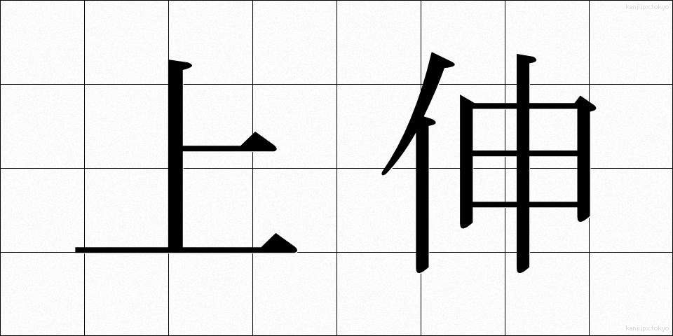 上伸 (じょうしん)