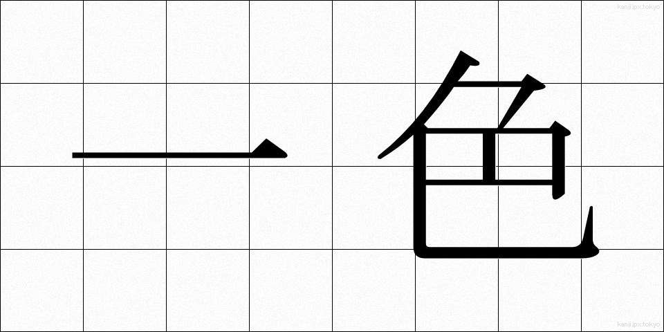 一色 (いっしょく)
