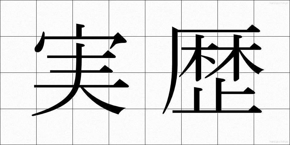 実歴 (じつれき)