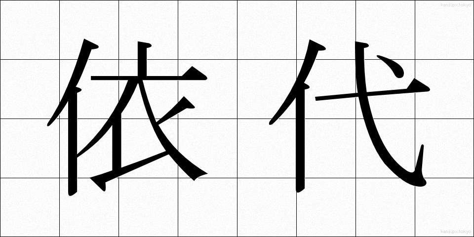 依代 (よりしろ)