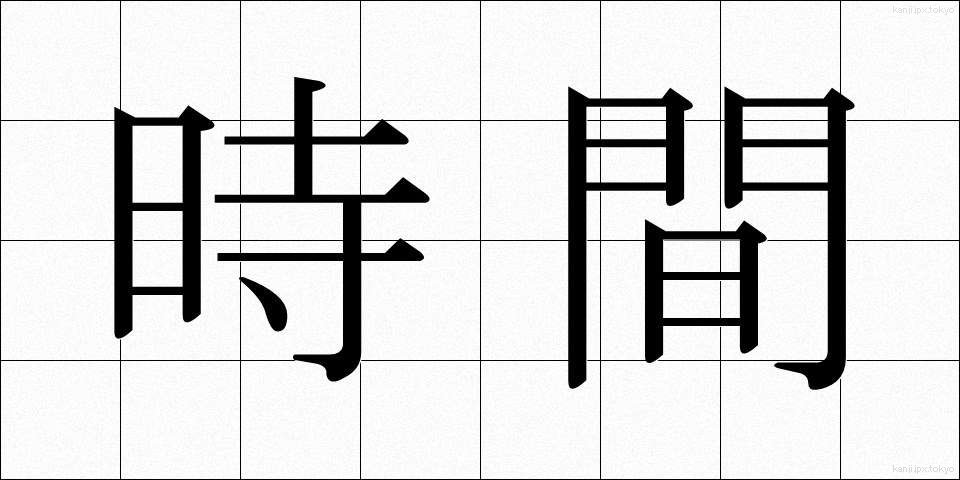 時間 (じかん)