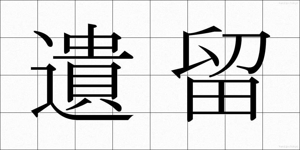遺留 (いりゅう)