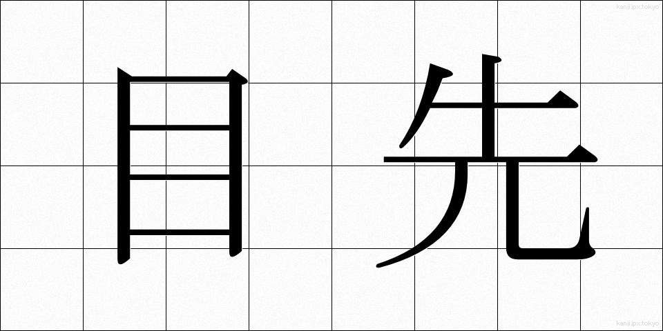 目先 (めさき)