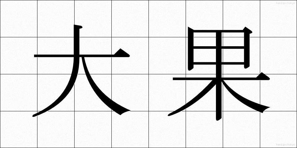 大果 (だいか)