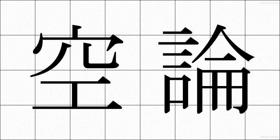 空論 (くうろん)