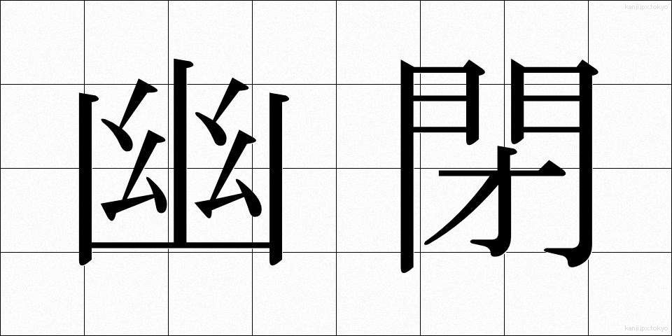 幽閉 (ゆうへい)