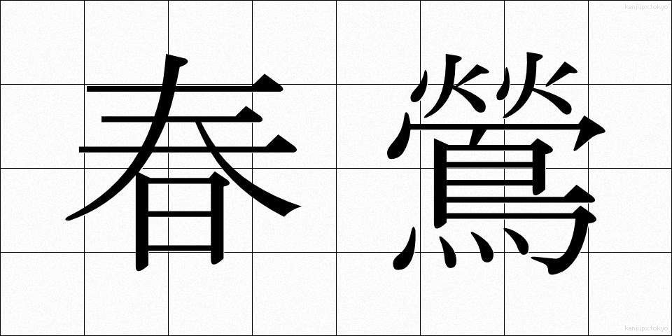 春鶯 (はるうぐいす)