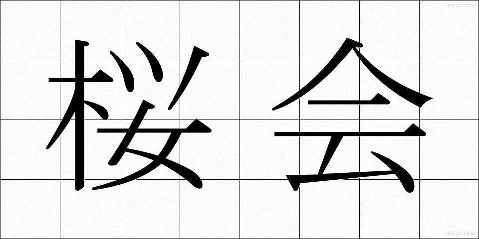 桜会 (さくらかい)