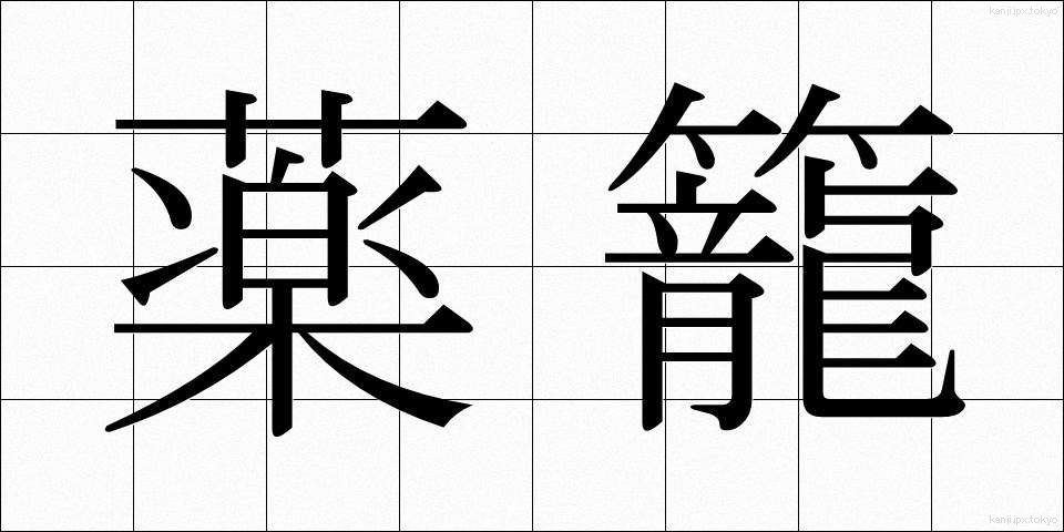 薬籠 (やくろう)