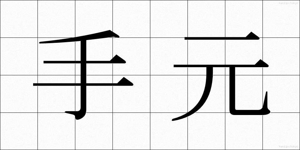 手元 (てもと)