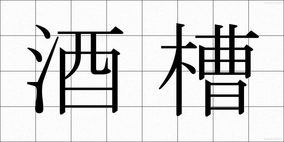 酒槽 (さかふね)