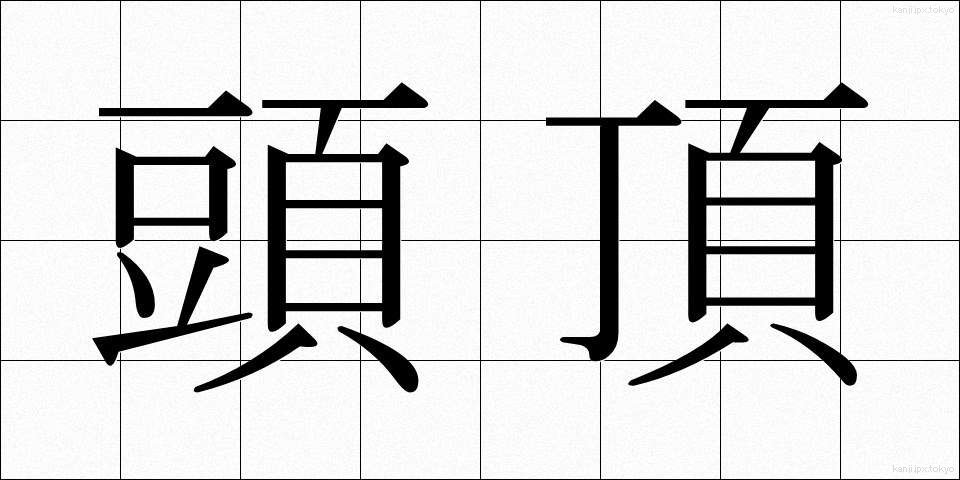 頭頂 (とうちょう)