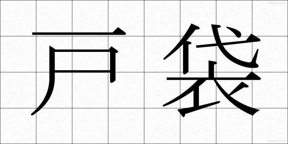 戸袋 (とぶくろ)