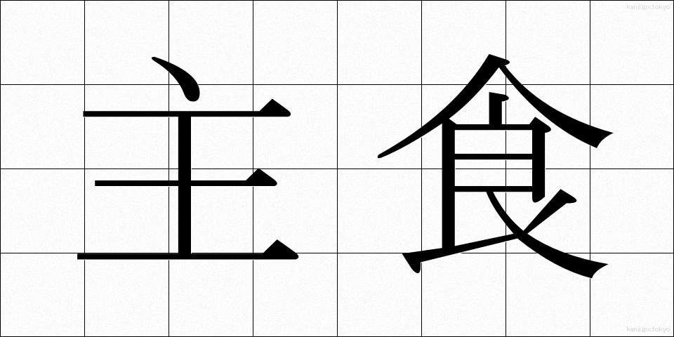 主食 (しゅしょく)