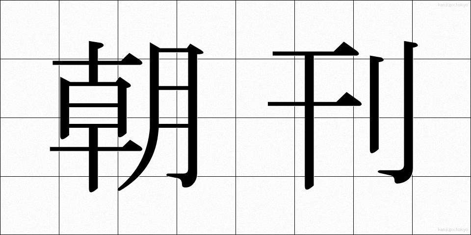 朝刊 (ちょうかん)