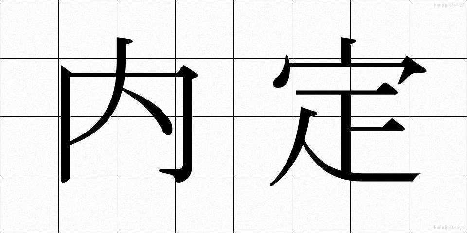内定 (ないてい)