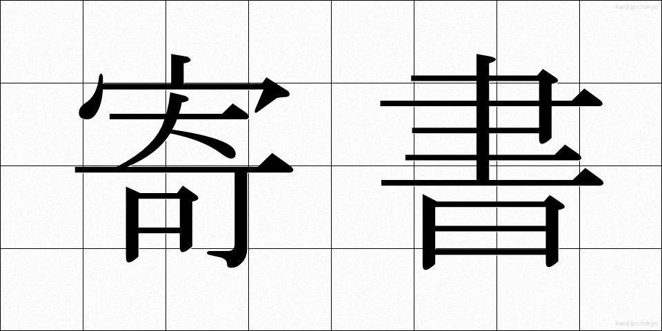 寄書 (きしょ)