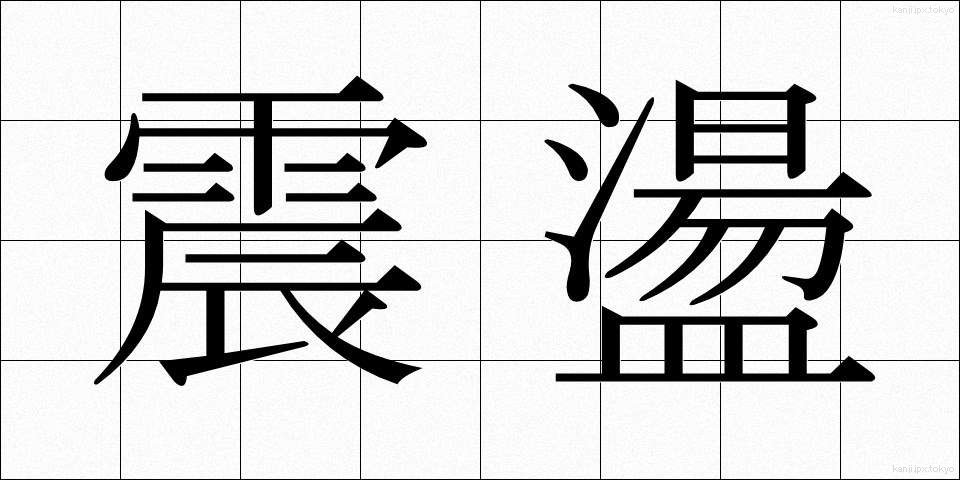震盪 (しんとう)