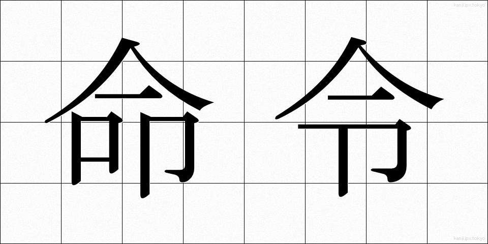 命令 (めいれい)