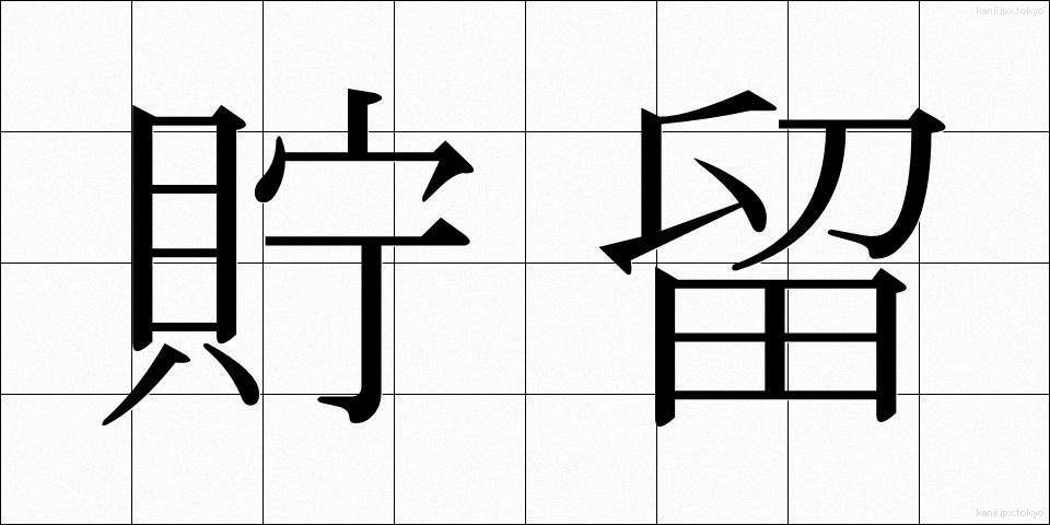貯留 (ちょりゅう)