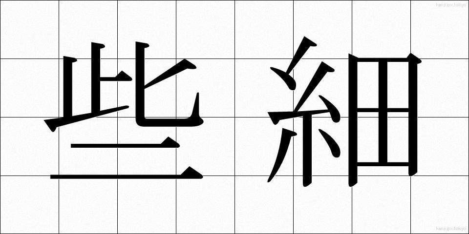 些細 (ささい)