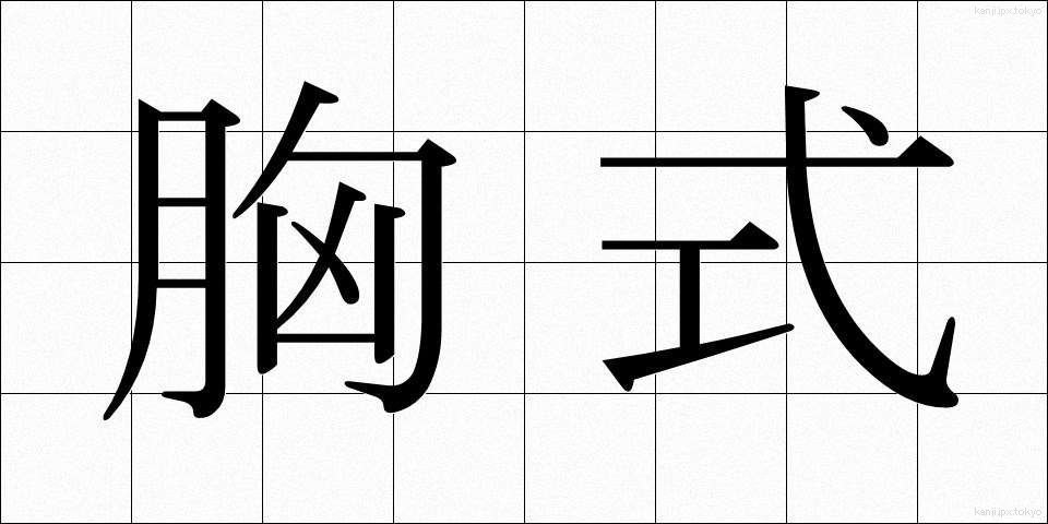 胸式 (きょうしき)