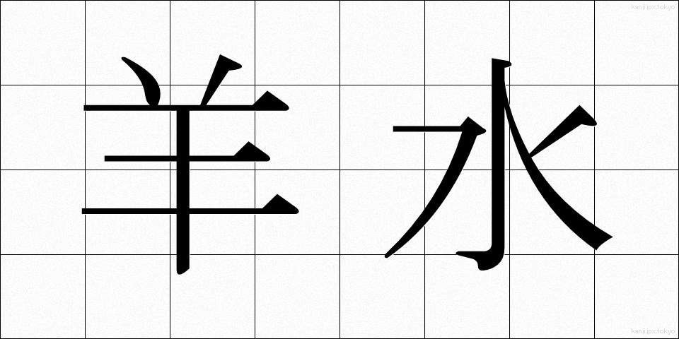 羊水 (ようすい)