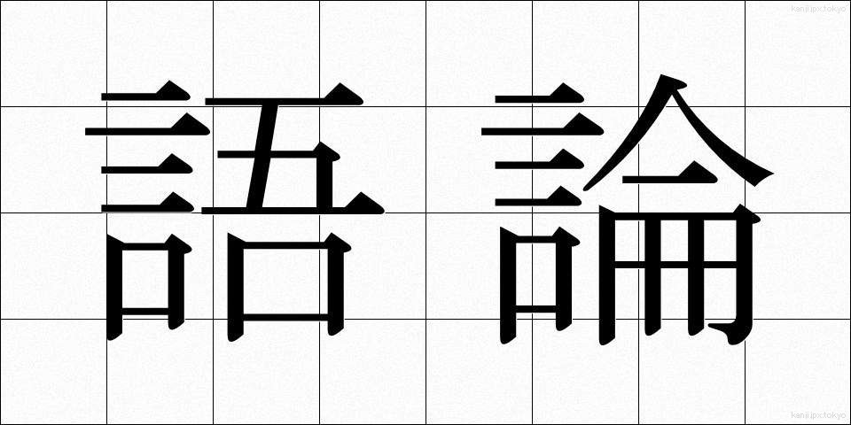 語論 (ごろん)