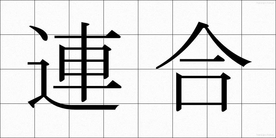 連合 (れんごう)