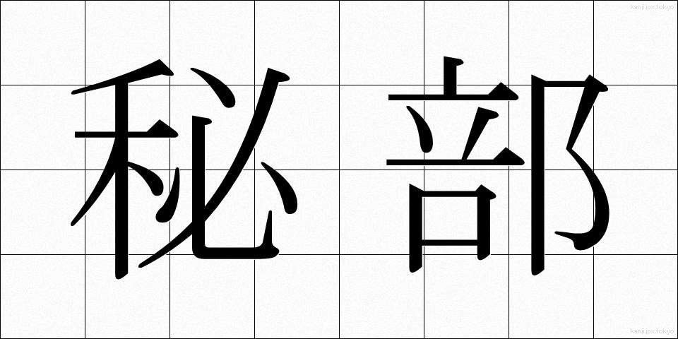 秘部 (ひぶ)