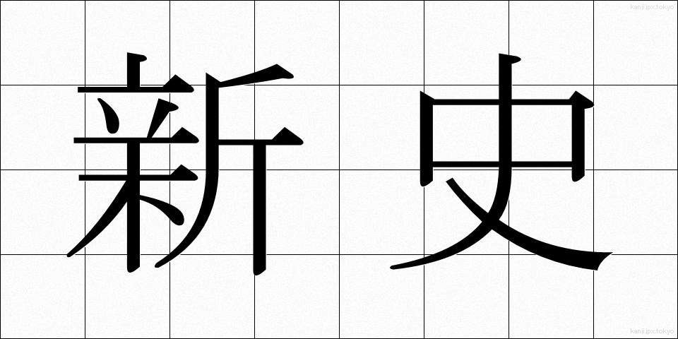 新史 (しんし)