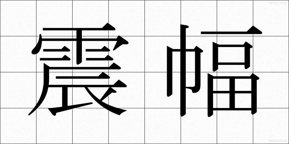 震幅 (しんぷく)