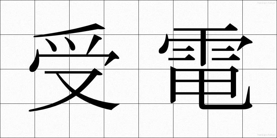 受電 (じゅでん)