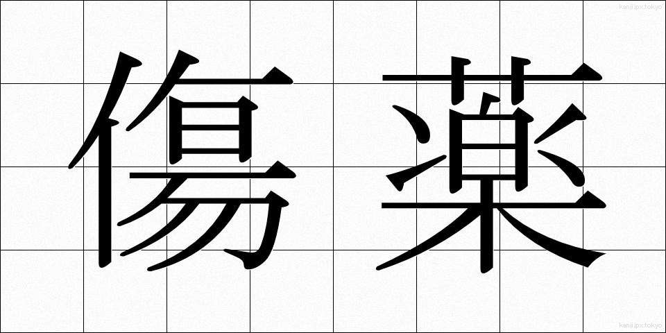 傷薬 (きずぐすり)