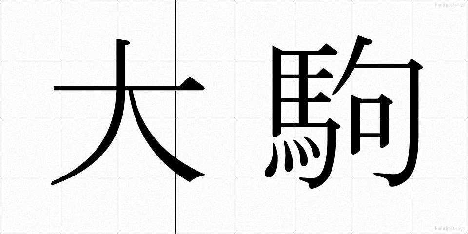 大駒 (だいこま)