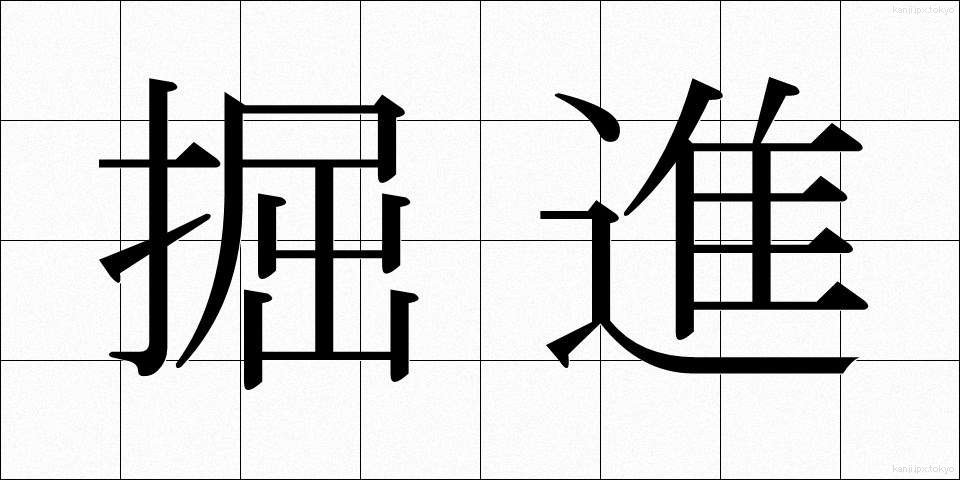 掘進 (くっしん)
