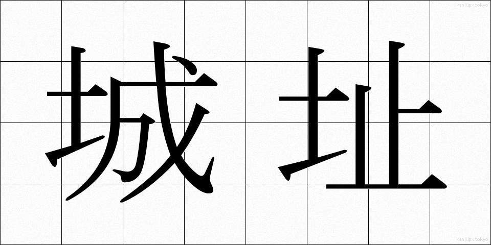 城址 (じょうし)