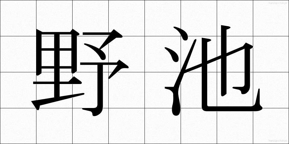 野池 (のいけ)