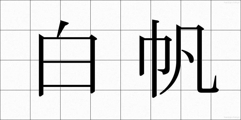 白帆 (しらほ)