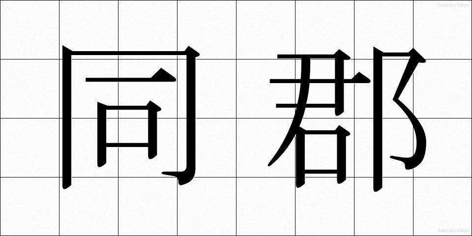 同郡 (どうぐん)