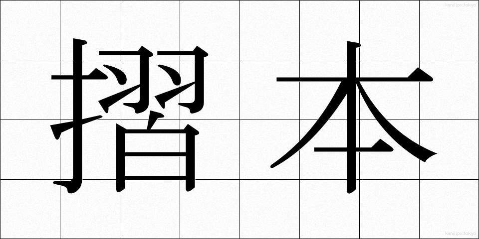 摺本 (すりほん)