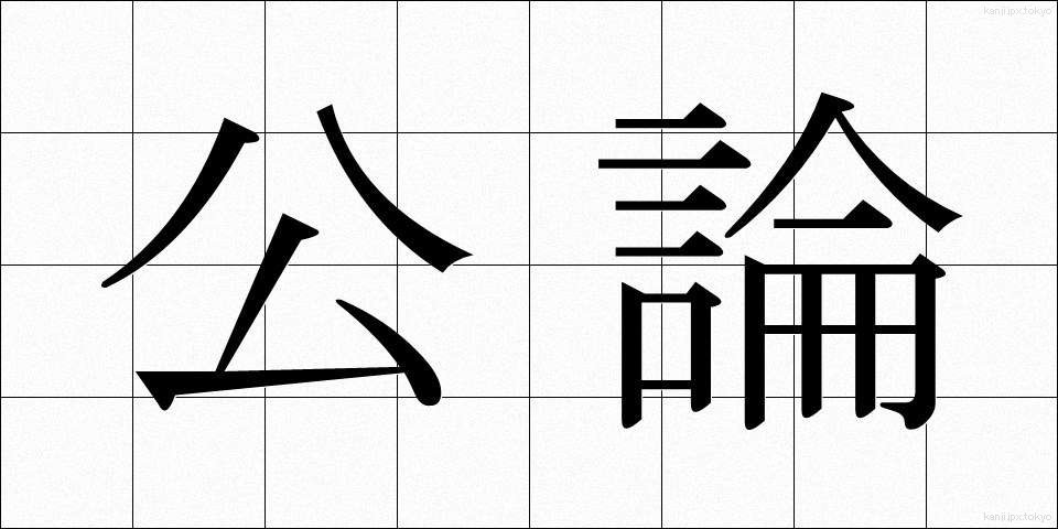 公論 (こうろん)