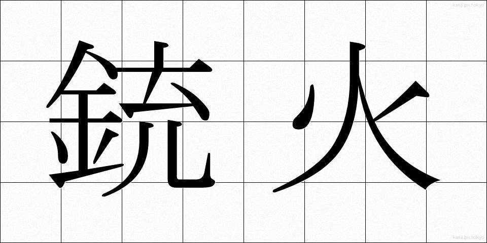 銃火 (じゅうか)