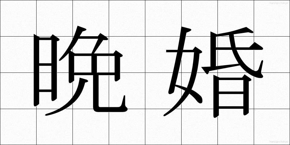 晩婚 (ばんこん)