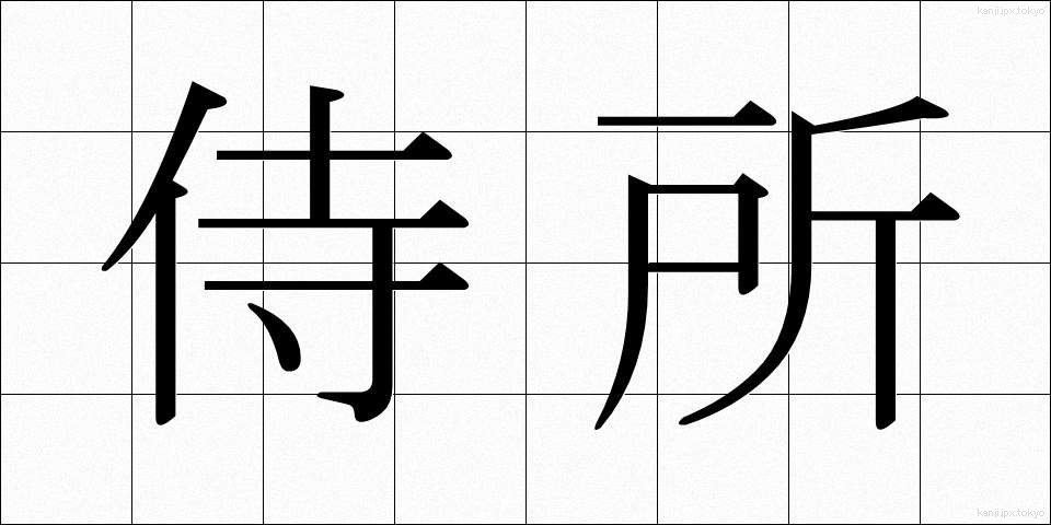 侍所 (さむらいどころ)