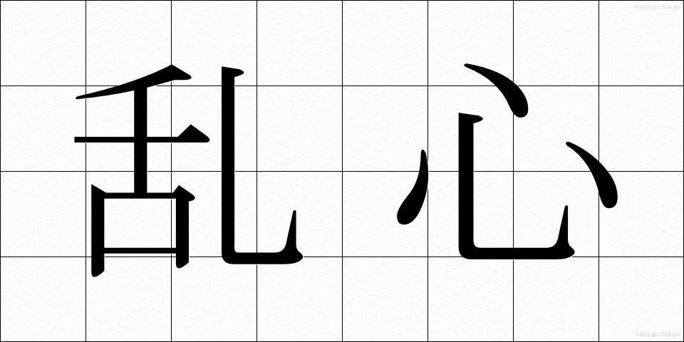 乱心 (らんしん)