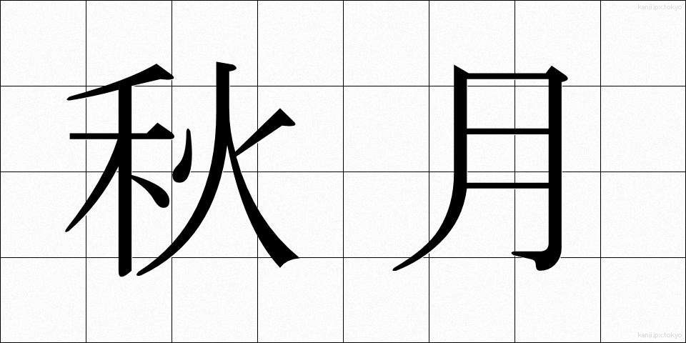 秋月 (しゅうげつ)
